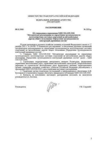 ODM 218.4.029-2016