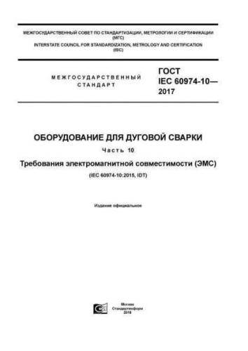 GOST IEC 60974-10-2017