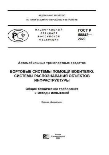 GOST R 58842-2020
