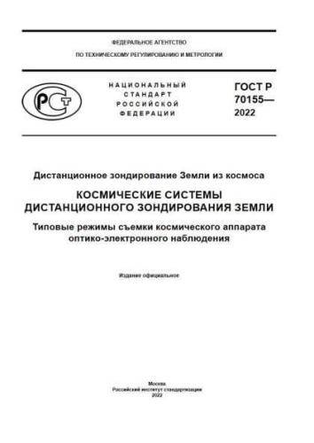 GOST R 70155-2022