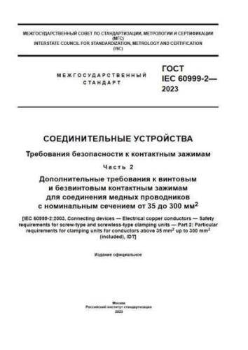 GOST IEC 60999-2-2023