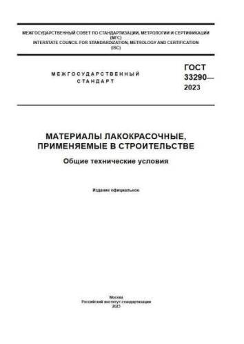 GOST 33290-2023