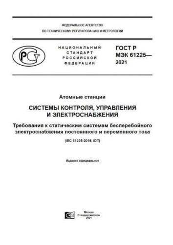 GOST R IEC 61225-2021