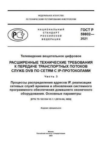 GOST R 59802-2021
