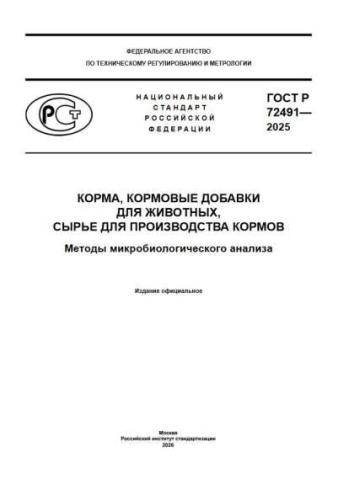 GOST R 72491-2025