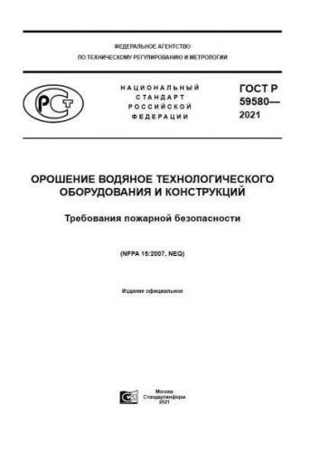 GOST R 59580-2021