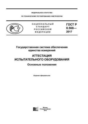 GOST R 8.568-2017
