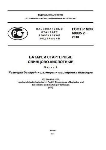 GOST R IEC 60095-2-2010