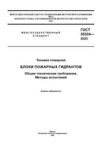 GOST 35324-2025