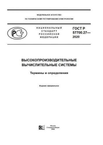 GOST R 57700.27-2020