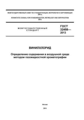 GOST 32458-2013