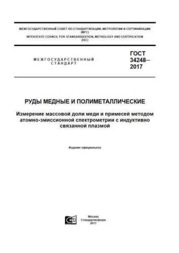 GOST 34248-2017