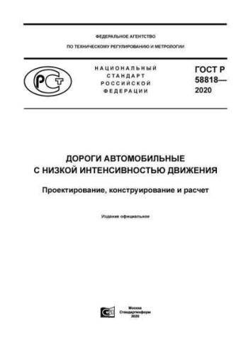 GOST R 58818-2020