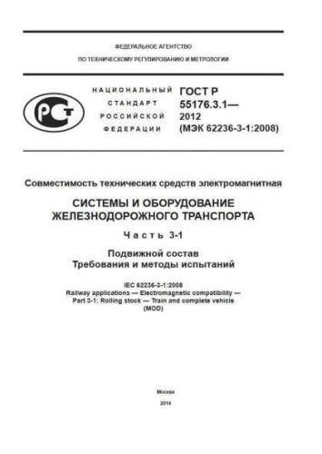 GOST R 55176.3.1-2012