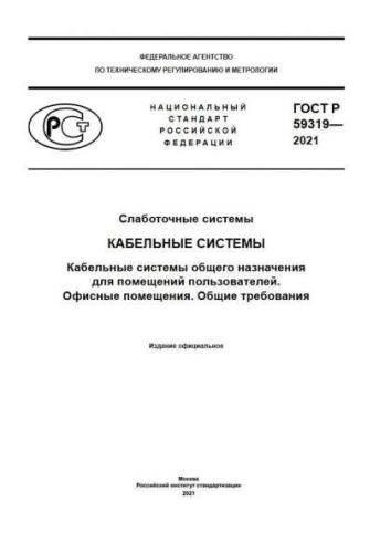 GOST R 59319-2021