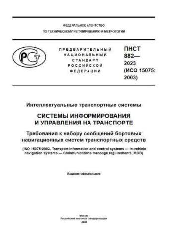 PNST 882-2023