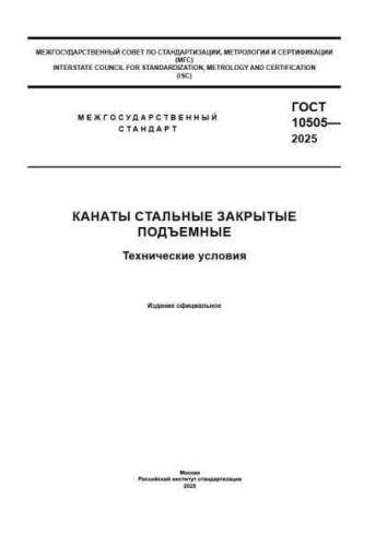 GOST 10505-2025