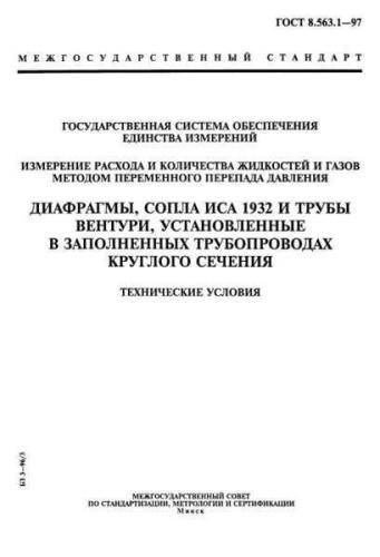 GOST 8.563.1-97