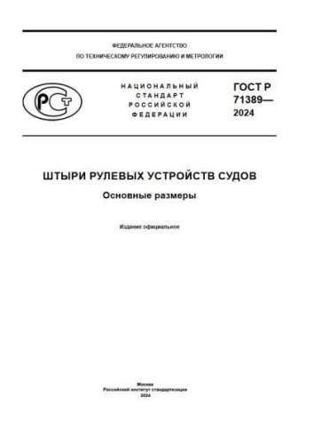 GOST R 71389-2024