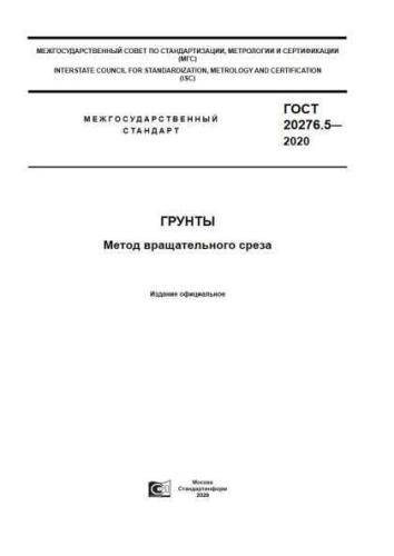 GOST 20276.5-2020