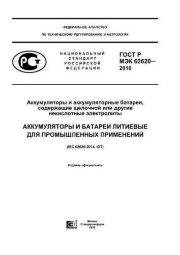 GOST R IEC 62620-2016