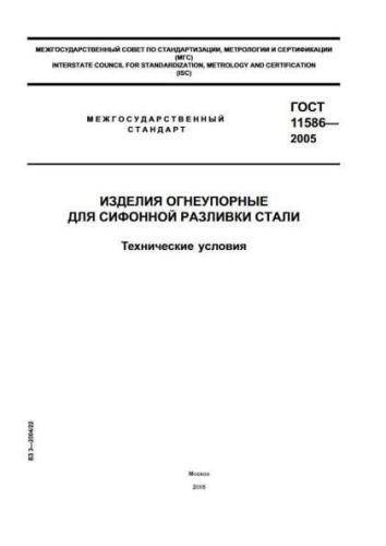 GOST 11586-2005