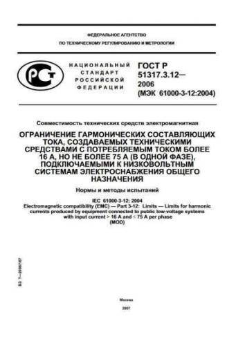 GOST R 51317.3.12-2006
