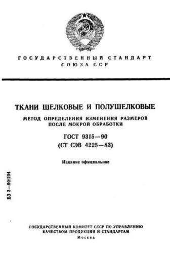 GOST 9315-90