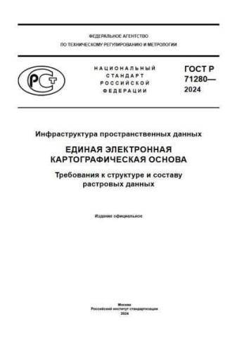 GOST R 71280-2024