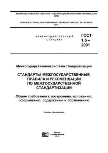 GOST 1.5-2001