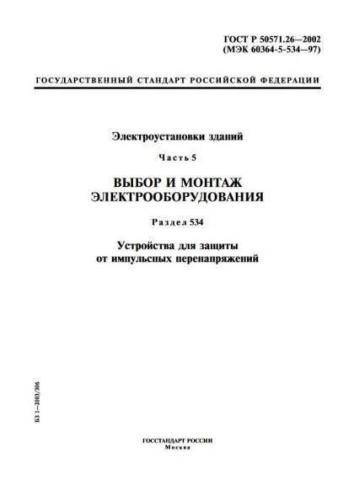 GOST R 50571.26-2002