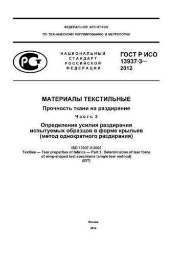 GOST R ISO 13937-3-2012