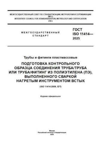 GOST ISO 11414-2025