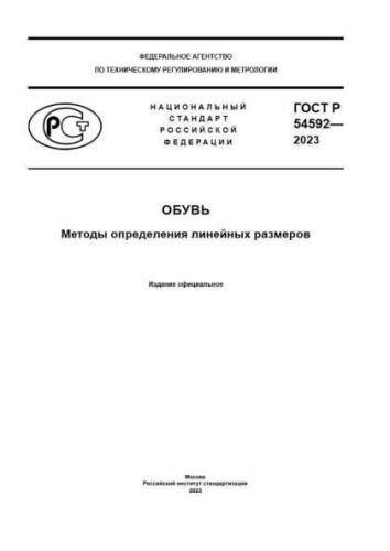 GOST R 54592-2023