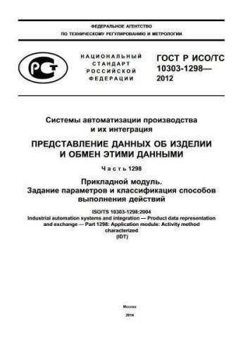 GOST R ISO/TS 10303-1298-2012