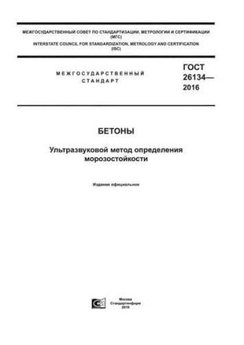 GOST 26134-2016