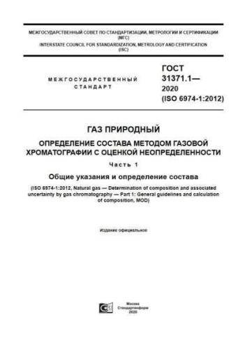 GOST 31371.1-2020