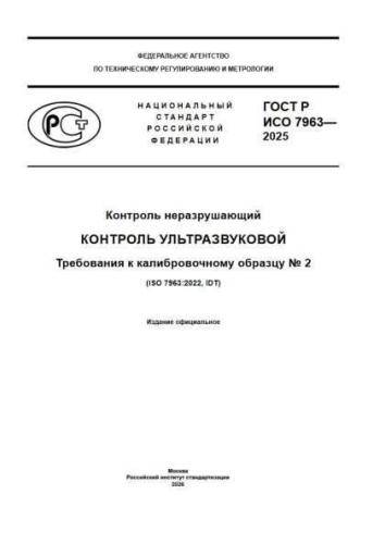 GOST R ISO 7963-2025