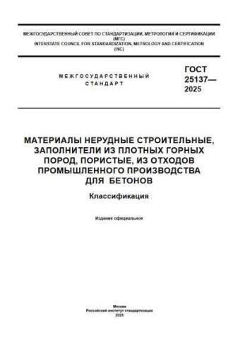 GOST 25137-2025