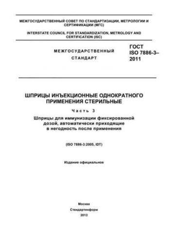 GOST ISO 7886-3-2011