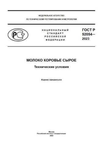 GOST R 52054-2023