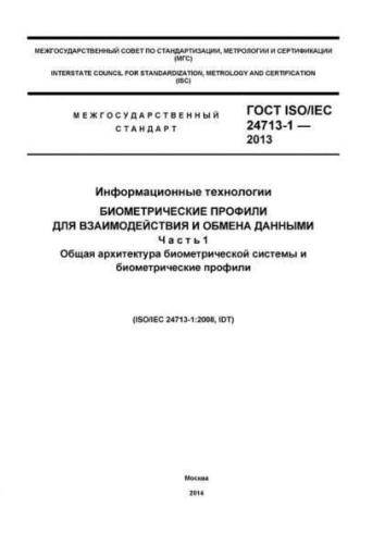 GOST ISO/IEC 24713-1-2013