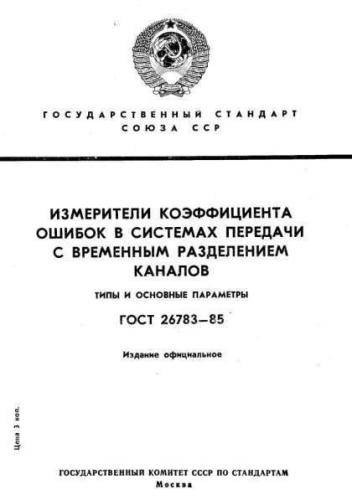 GOST 26783-85