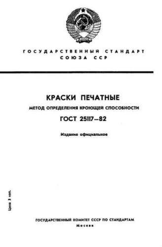 GOST 25117-82