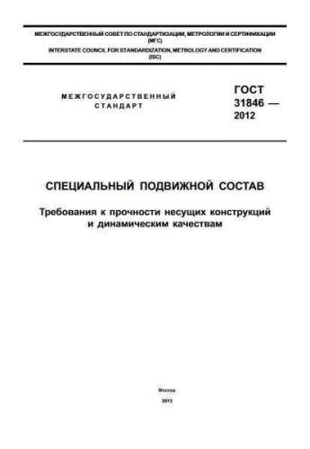 GOST 31846-2012