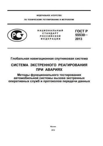 GOST R 55530-2013