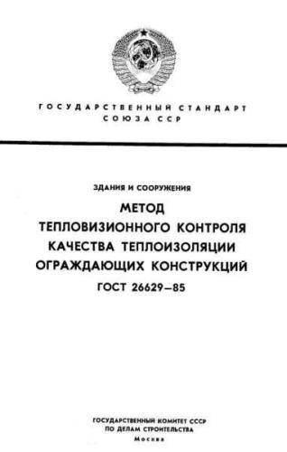 GOST 26629-85