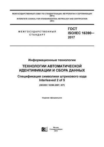 GOST ISO/IEC 16390-2017