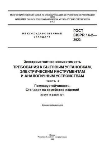 GOST CISPR 14-2-2023