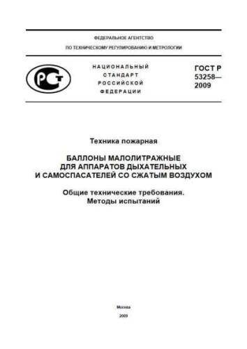 GOST R 53258-2009